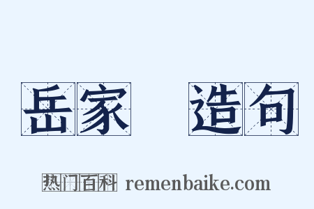 岳家軍造句是什么意思的图片